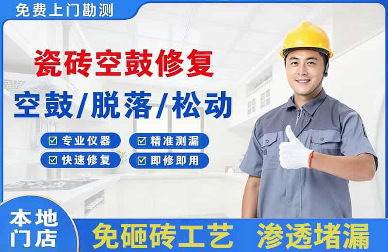 汉源瓷砖空鼓修复