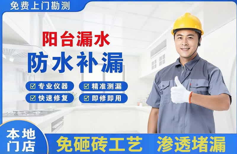 汉源阳台漏水维修
