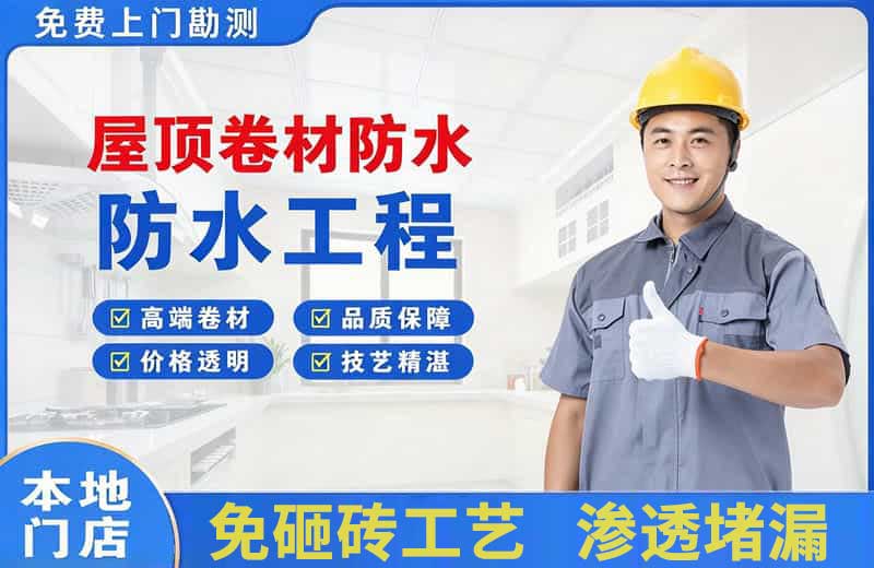 汉源屋顶卷材防水