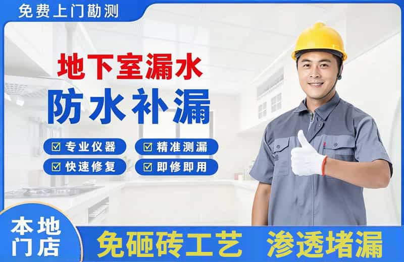 汉源地下室漏水维修