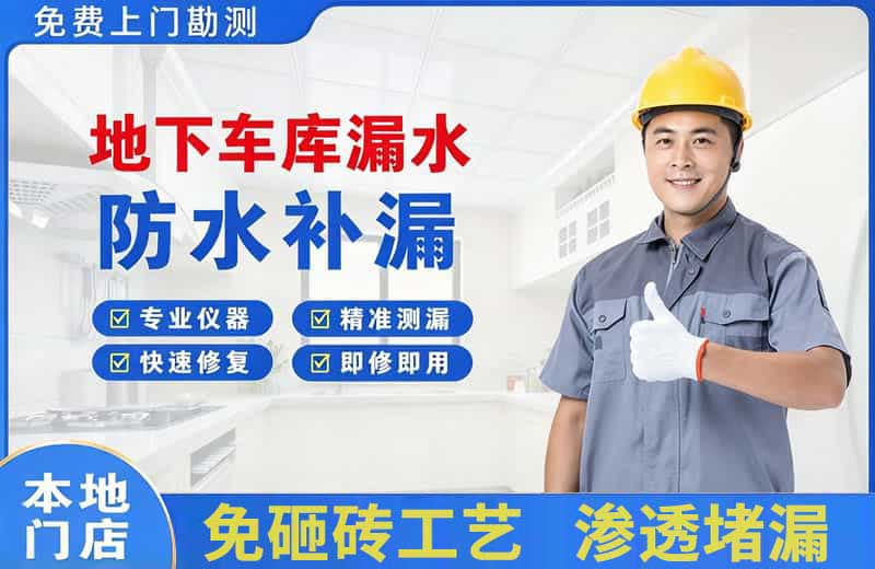 汉源地下车库漏水维修