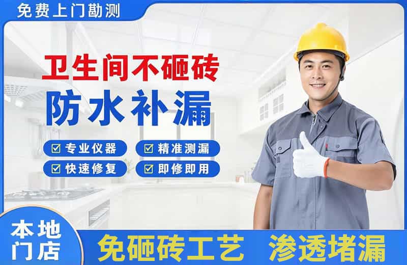 汉源卫生间不砸砖修补漏水